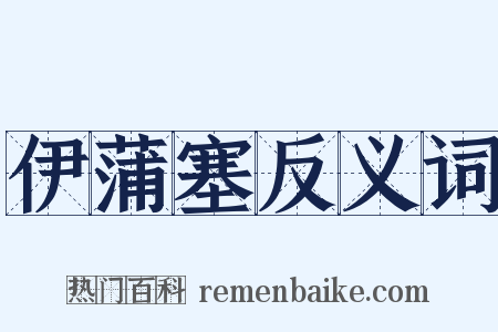 伊蒲塞反义词是什么意思的图片